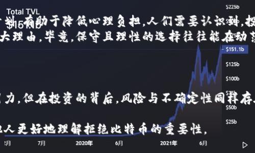 在制作有关拒绝虚拟货币比特币的手抄报时，可以从多个角度入手来展示这一主题，例如比特币的基本知识、存在的风险、对社会和经济的影响等。以下是一个简单的手抄报设计思路和内容大纲。

### 手抄报设计思路

1. **主题突出**：将“拒绝虚拟货币比特币”作为中心主题，可以用大字标明。
2. **视觉元素**：添加相关的图标，比如虚拟货币的标志、图表或插图，帮助视觉化理解。
3. **分区明确**：将手抄报切分为几个部分，每个部分专注于一个特定的话题，如比特币的介绍、风险、对生活的影响等。
4. **色彩运用**：使用鲜明的颜色搭配，吸引注意力，同时保持信息传达的清晰。

### 手抄报内容大纲

1. **部分**
   - 大字“拒绝虚拟货币比特币”
   - 子“你了解比特币的真相吗？”

2. **比特币简介**
   - 什么是比特币？
   - 比特币的起源和发展历史
   - 比特币的运作机制

3. **风险因素**
   - 投资风险：价格波动性
   - 安全问题：黑客攻击、诈骗案例
   - 法律风险：各国政策与法规

4. **对经济的影响**
   - 虚拟货币对传统金融体系的挑战
   - 比特币对小企业和消费者的影响
   - 未来的趋势与发展

5. **社会文化影响**
   - 比特币文化及其传播方式
   - 社会层面的心理影响：贪婪与恐惧
   - 比特币对国内外经济的可能带来的变化

6. **拒绝的理由**
   - 确定投资目标
   - 强调理性投资的重要性
   - 鼓励多元化投资

7. **结论**
   - 重申拒绝比特币的原因
   - 提供理性投资的建议

### 手抄报内容示例

#### 部分
strong拒绝虚拟货币比特币/strong
em你了解比特币的真相吗？/em

#### 比特币简介
比特币简介
比特币是一种去中心化的数字货币，于2009年首次提出，是基于区块链技术的一种加密货币。它允许用户在全球范围内进行交易，而不需要中介机构，如银行。
比特币的创始人中本聪在白皮书中阐述了这一理念，随即吸引了全球的关注。然而，随着时间的推移，比特币所带来的问题和挑战逐渐显现。

#### 风险因素
风险因素
比特币令人痛心的一个方面就是其极端的价格波动。许多投资者因其短期的爆炸性上涨而倾向于投资，然而随之而来的也是无情的暴跌。
另外，安全也是一个重要议题。虽然比特币的区块链技术被认为是安全的，但实际上也暴露出诸多安全漏洞，多次发生黑客攻击事件，导致数百万美元损失。
再者，在各国对虚拟货币的监管逐渐加强的背景下，比特币的法律风险也成为投资者不能忽视的考量。各国政策尚未明朗，使得投资比特币充满变数。

#### 对经济的影响
对经济的影响
虚拟货币的崛起对传统金融体系构成了一种挑战，许多金融专家表示，比特币可能会对全球经济模式产生深远的影响。
除了对大型金融机构构成威胁，小企业和消费者也在这场变革中受到影响。比特币的支付手段为一些小商家带来了便利，但同时也带来了额外的风险，比如价格的不稳定性。

#### 社会文化影响
社会文化影响
比特币的盛行促进了虚拟货币文化的传播，这种新兴文化在年轻一代中越来越受欢迎。然而，盲目的投机和追逐利益的现象也使许多人陷入了恐慌和后悔之中。
心理层面的影响不容小觑，贪婪与恐惧交织，让投资者在行情波动时往往难以作出理智的决策。对许多人来说，比特币不仅仅是一种投资手段，更是一种心理游戏。

#### 拒绝的理由
拒绝的理由
在决定是否投资比特币时，明确投资目标是至关重要的。制定合理的投资计划，有助于降低心理负担。人们需要认识到，投资比特币并不一定适合每一个人。
强调理性投资的重要性与多元化投资的策略，是鼓励大家远离比特币的一大理由。毕竟，保守且理性的选择往往能在动荡的市场环境中保持稳定。

#### 结论
结论
在得出拒绝比特币的结论时，我们应当理性看待投资决策。比特币虽具吸引力，但在投资的背后，风险与不确定性同样存在。希望大家在决策时能够冷静分析，做出最适合自己的选择。

通过以上大纲和示例，您可以制作一个信息丰富且吸引人的手抄报，帮助他人更好地理解拒绝比特币的重要性。