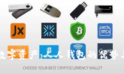 轻松管理数字资产：人人钱包的优势与使用指南