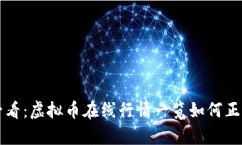 新手必看：虚拟币在线行情一览如何正确解读