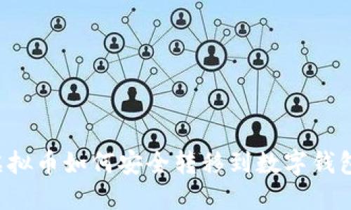 虚拟币如何安全转移到数字钱包？