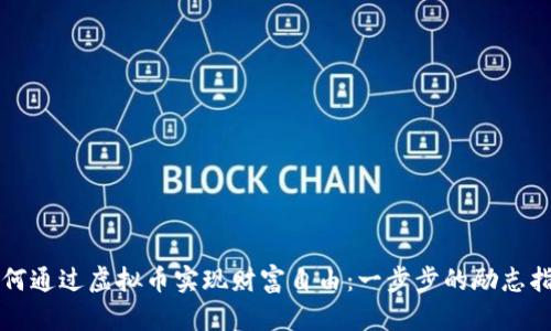 如何通过虚拟币实现财富自由：一步步的励志指南