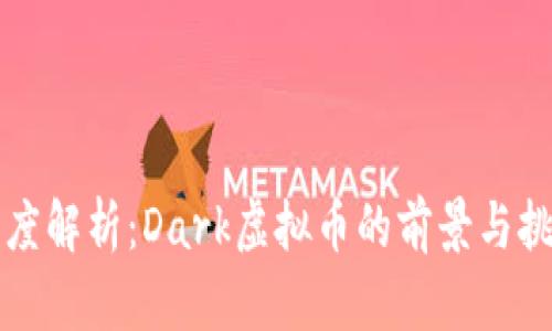 深度解析：Dark虚拟币的前景与挑战