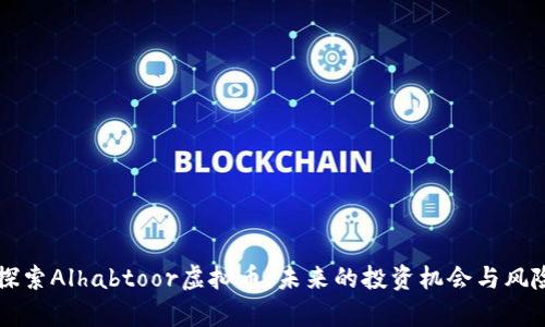 深入探索Alhabtoor虚拟币：未来的投资机会与风险分析
