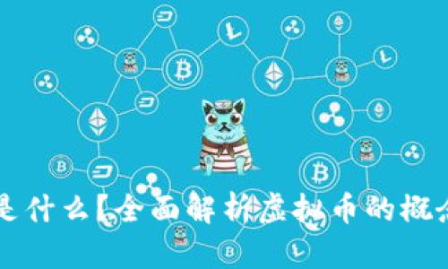 大唐币是什么？全面解析虚拟币的概念与应用