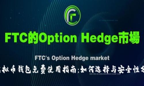  虚拟币钱包免费使用指南：如何选择与安全性分析
