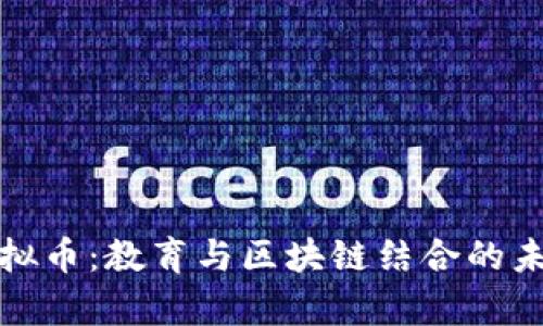 学时虚拟币：教育与区块链结合的未来趋势