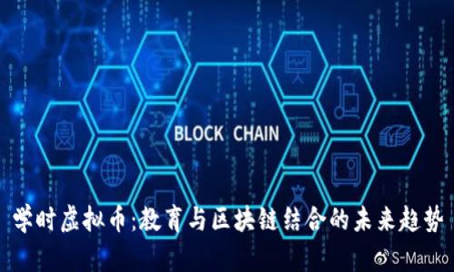 学时虚拟币：教育与区块链结合的未来趋势