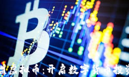 
华商联盟虚拟币：开启数字货币投资新篇章