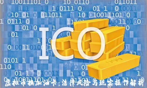 
虚拟币换加油卡：法律风险与现实操作解析