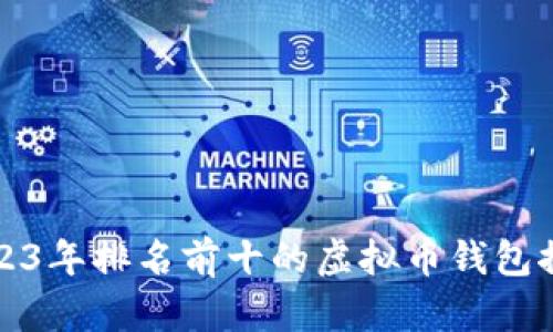 2023年排名前十的虚拟币钱包推荐