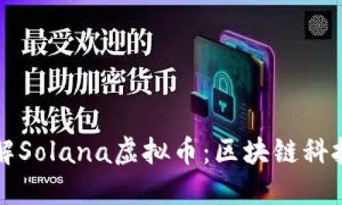 深入了解Solana虚拟币：区块链科技的未来