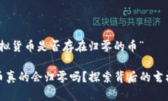 关于“虚拟货币是否存在归零的币”虚拟货币真