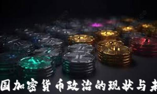 
美国加密货币政治的现状与未来