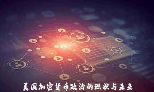 
美国加密货币政治的现状与未来