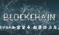 全面解析UDA加密货币：投资潜力与应用前景