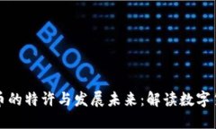 央行加密货币的特许与发展未来：解读数字货币