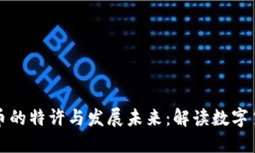 央行加密货币的特许与发展未来:解读数字货币的新动向