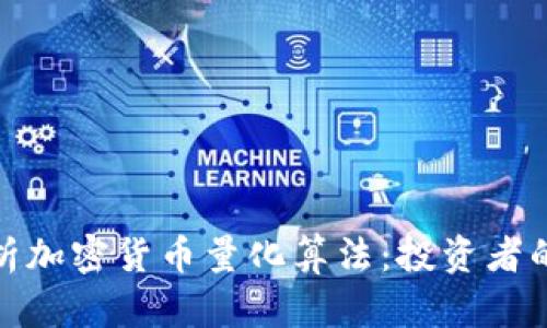 深入解析加密货币量化算法：投资者的新机遇