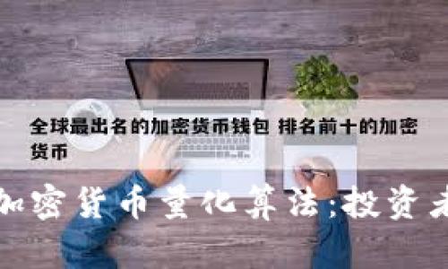 深入解析加密货币量化算法：投资者的新机遇