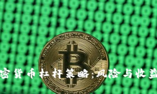 全面解析加密货币杠杆策略：风险与收益的平衡艺术