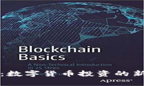 环球虚拟熊猫币：数字货币投资的新机遇与市场分析