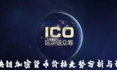 区块链加密货币价格走势分析与预测