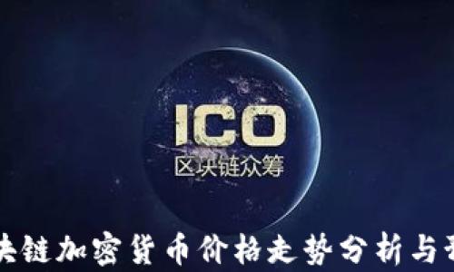 
区块链加密货币价格走势分析与预测