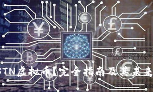 什么是BSTN虚拟币？完全指南及其未来发展趋势