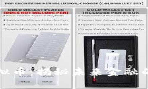 幸福币虚拟币：揭秘未来金融的数字时代