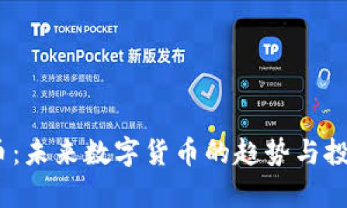 ETHU虚拟币：未来数字货币的趋势与投资潜力解析