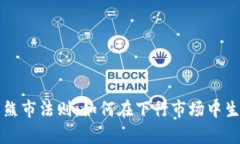 加密货币熊市法则：如何在下行市场中生存与逆