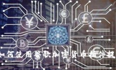 最全指南：如何使用谷歌加密货币插件提升投资