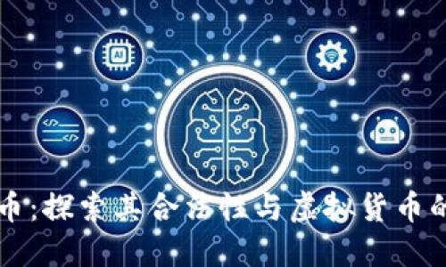 比特币：探索其合法性与虚拟货币的未来