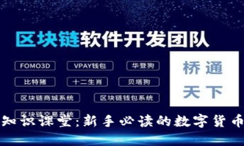 加密货币知识课堂：新手必读的数字货币入门指南