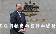 2023年值得投资的靠谱加密货币推荐