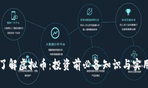 深入了解虚拟币：投资前必备知识与实用技巧