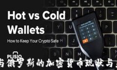 乌克兰与俄罗斯的加密货币现状与未来展望