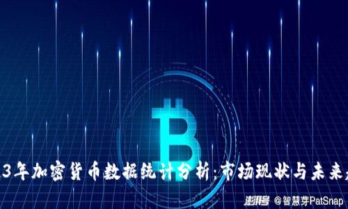 2023年加密货币数据统计分析：市场现状与未来趋势
