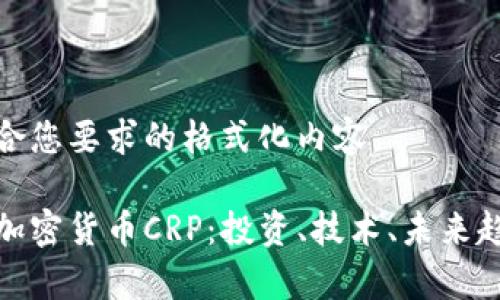 以下是符合您要求的格式化内容。

深入解析加密货币CRP：投资、技术、未来趋势与风险