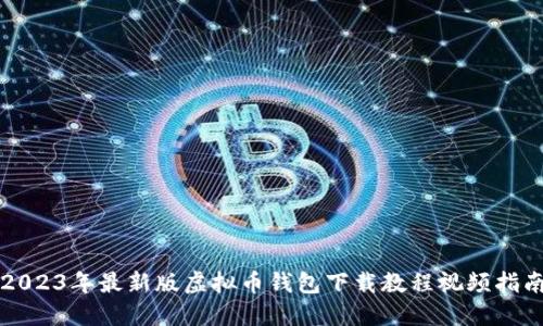 2023年最新版虚拟币钱包下载教程视频指南