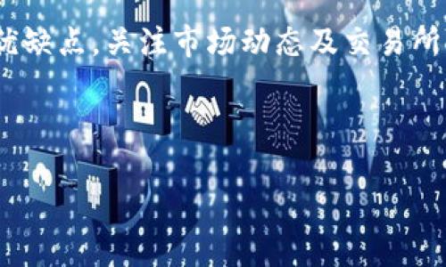 baioti虚拟币如何安全便捷地兑换为卢布币？/baioti

虚拟币, 卢布币, 兑换方式, 数字货币/guanjianci

### 内容主体大纲

1. **引言**
   - 虚拟币的流行趋势
   - 卢布币的价值和背景
   - 兑换虚拟币的重要性

2. **虚拟币基础知识**
   - 什么是虚拟币
   - 虚拟币的种类与应用
   - 虚拟币的交易原理

3. **卢布币简介**
   - 卢布币的历史与演变
   - 卢布币在全球市场的地位
   - 近年来卢布币的表现

4. **虚拟币兑换卢布币的方式**
   - 使用交易所进行兑换
   - 通过OTC（场外交易）进行交换
   - 个人对个人（P2P）交易
   - 使用虚拟币支付平台

5. **兑换虚拟币的注意事项**
   - 选择可信的交易所
   - 了解汇率波动
   - 注意交易手续费
   - 保护个人信息和资产安全

6. **常见问题解答**
   - 虚拟币转换卢布币需要多久？
   - 是否有手续费？费用如何计算？
   - 如何选择合适的交易所？
   - 遇到问题该如何解决？
   - 兑换时需要哪些材料？
   - 有哪些安全措施可以防止欺诈？

7. **总结**
   - 虚拟币的未来与卢布币的关系
   - 对个人投资者的建议
   - 获取更多信息的渠道

### 引言

随着区块链技术的迅速发展，虚拟币（加密货币）已经越来越受到大众的关注和认可，从比特币到以太坊，虚拟币的种类和应用层出不穷。而相对于西方国家，俄罗斯对虚拟币的接受度和应用也在不断提升，卢布币作为俄罗斯的法定货币，结合各种虚拟币的交易，使得兑换的需求日益增加。

本文讲述虚拟币如何安全便捷地兑换为卢布币，旨在帮助投资者和关注虚拟币的用户了解这个过程，降低交易风险。

### 1. 虚拟币基础知识

#### 什么是虚拟币

虚拟币是一种使用加密技术来保障交易安全并控制新币生成的数字货币。它不依赖于中央银行，而是通过去中心化的方式，使得全球用户可以自由交易。

#### 虚拟币的种类与应用

目前市场上存在数千种虚拟币，其中比特币、以太坊、莱特币等是较为知名的代表，而它们的应用涵盖了投资、支付、资产转移等多个领域。

#### 虚拟币的交易原理

虚拟币的交易通常通过区块链技术进行，用户需要在交易平台上创建账户，充值进行交易。交易完成后，区块链技术会记录每一笔交易，确保其不可篡改的特性。

### 2. 卢布币简介

#### 卢布币的历史与演变

卢布是俄罗斯的法定货币，其历史可以追溯到15世纪，随着时间的发展，卢布经历了多个阶段的改制与重塑。

#### 卢布币在全球市场的地位

尽管卢布的国际市场地位相对较低，但随着经济的复苏和加密货币的发展，其在全球货币体系中的影响力逐步增强。

#### 近年来卢布币的表现

近年来，卢布币的汇率波动较大，其与美元等主要货币的比价关系受到多种因素的影响，例如国际油价、地缘政治等。

### 3. 虚拟币兑换卢布币的方式

#### 使用交易所进行兑换

交易所是虚拟币兑换最常见的平台，用户只需注册账号，绑定银行账户即可进行入金交易。许多知名平台如Binance、Coinbase等都提供虚拟币兑换服务。

#### 通过OTC（场外交易）进行交换

OTC交易适合大额交易，它可以有效减少价格波动的影响，同时保护用户的隐私。OTC交易通常由专业的经纪人负责，用户需在信任的交易伙伴之间进行。

#### 个人对个人（P2P）交易

P2P交易是指用户之间直接进行交易，不通过中介。墨守成规的用户可能会觉得风险较大，但可以灵活选择交易伙伴并申请更好的汇率。

#### 使用虚拟币支付平台

很多支付平台（如PayPal等）也支持虚拟币兑换为卢布，用户只需绑定银行卡进行转换，快捷方便。此类平台通常会收取一定的手续费。

### 4. 兑换虚拟币的注意事项

#### 选择可信的交易所

选择交易所时务必考察其信誉和运行时间，建议选择知名度高、用户评价好的平台，以确保交易安全。

#### 了解汇率波动

虚拟币汇率波动非常频繁，建议定期监控市场，不同交易所之间的汇率也可能存在差异。

#### 注意交易手续费

除了换汇时汇率外，交易所通常会收取一定的手续费，了解这些费用能够帮助用户计算实际到账金额。

#### 保护个人信息和资产安全

在进行虚拟币交易时，务必加强个人信息保护，使用复杂的密码并定期更改。同时，考虑使用硬件钱包等安全存储方式。

### 5. 常见问题解答

#### 虚拟币转换卢布币需要多久？

虚拟币转换卢布币需要多久？
一般来说，在正规的交易所进行虚拟币兑换至卢布币的速度非常快，通常在几分钟内就能完成。但根据网络的拥堵程度、交易所的处理时间以及所选择的支付方式不同，具体时间可能会有所差异。

例如，使用银行卡提现可能需要1到3个工作日，因为需要通过传统银行系统确认；而使用虚拟支付平台则可能更快，通常在几小时内到账。用户在选择交易方式时应充分考虑自己对时间的需求。

#### 是否有手续费？费用如何计算？

是否有手续费？费用如何计算？
绝大多数交易所和平台在进行虚拟币和卢布币的兑换时都会收取手续费。这些手续费多是通过交易所的规定收取，通常以交易金额的百分比形式体现，比如1%至3%不等。

此外，用户在资金提现时，也可能会被收取不同程度的提现费用，不同交易所的收费标准可能会有所不同，因此建议在交易前提前查看相关条款及费用明细。

#### 如何选择合适的交易所？

如何选择合适的交易所？
选择交易所时，需要考虑多个方面，如安全性、手续费、用户反馈、支持的支付方式等。建议选择那些已运营多年并且口碑良好的平台，通常它们的安全系统及客户支持相对成熟。

此外，假若在交易过程中遇到问题，如何进行有效的沟通和解决，也是选择交易所的一个重要因素。交易所的客户服务是否能及时响应用户的问题将直接影响用户的交易体验。

#### 遇到问题该如何解决？

遇到问题该如何解决？
在进行虚拟币兑换时，可能出现各种问题，如提现失败，汇率不符等。在这样的情况下，首先要确认自己的操作步骤是否正确，比如确保输入的账户信息无误等。

如果问题依旧存在，建议直接联系交易所的客服，说明问题的详细情况，提供相关的截图或错误代码，以便于客服人员快速定位问题。同时，可以寻求社交媒体以及相关社区的信息，与其他用户分享经验，以更好地解决遇到的问题。

#### 兑换时需要哪些材料？

兑换时需要哪些材料？
在进行虚拟币兑换为卢布币时，用户通常需要提供相关身份认证信息。这可能包括上传身份证明文件（如护照或身份证）、地址证明及相关银行信息等。

此外，某些交易平台还可能要求用户进行视频验证，以进一步确保身份的真实性。这些措施是为了防止洗钱及欺诈活动，用户在选择交易所时需确保这些信息的安全性与隐私保护政策。

#### 有哪些安全措施可以防止欺诈？

有哪些安全措施可以防止欺诈？
为了保护个人用户的资产安全，选择交易所时应关注其安全性能，如双重认证（2FA）、冷钱包存储等功能。双重认证提供了额外的安全层，可以有效防止非法访问账户。

用户还应定期更换密码，并避免使用公共网络进行交易，以降低账户被黑客攻击的风险。如果使用硬件钱包保存虚拟币，将大大提高安全性。

### 总结

随着虚拟币交易的日益普及，如何安全便捷地将虚拟币兑换为卢布币成为了许多投资者关注的焦点。了解不同的兑换方式及其优缺点，关注市场动态及交易所的操作方式，可以帮助用户投资策略，减少风险。

总之，在选择交易平台时多花一些时间研究，做好功课，将有助于用户在这个快速变化的市场中把握最佳的交易机会。 

希望本文能够为读者在虚拟币与卢布币的兑换过程中提供有效的帮助和指导，感谢您的阅读！