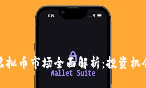 温哥华虚拟币市场全面解析：投资机会与风险