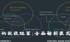 日本加密货币的税收政策：全面解析最高税率及