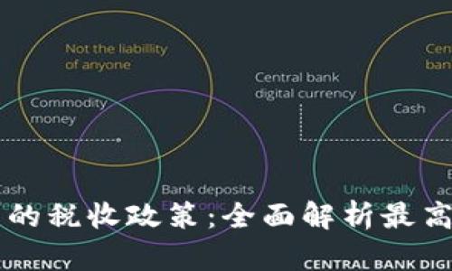 日本加密货币的税收政策：全面解析最高税率及其影响