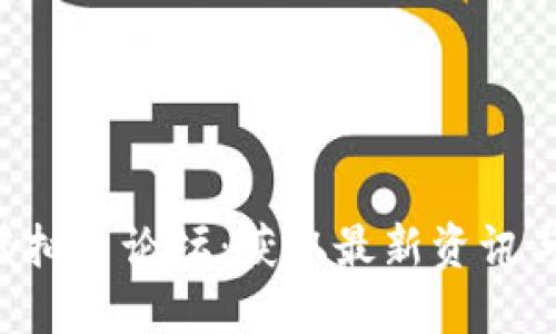 探索XPR虚拟币论坛：获取最新资讯与交易技巧