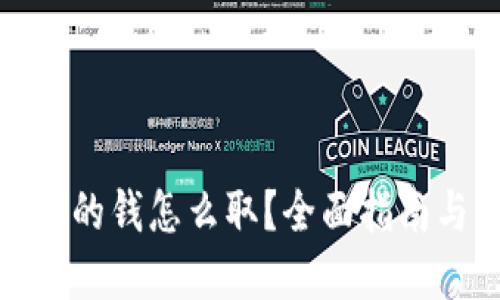 加密货币赚的钱怎么取？全面指南与实用技巧