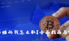 加密货币赚的钱怎么取？全面指南与实用技巧