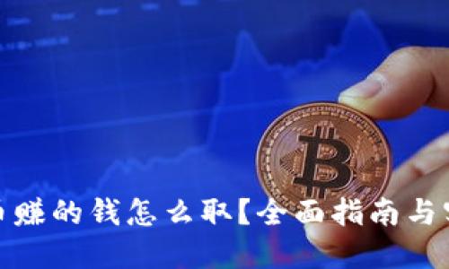 加密货币赚的钱怎么取？全面指南与实用技巧