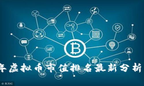 2023年虚拟币市值排名最新分析与预测
