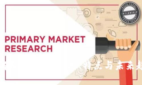 了解加密货币：种类、特点与未来趋势